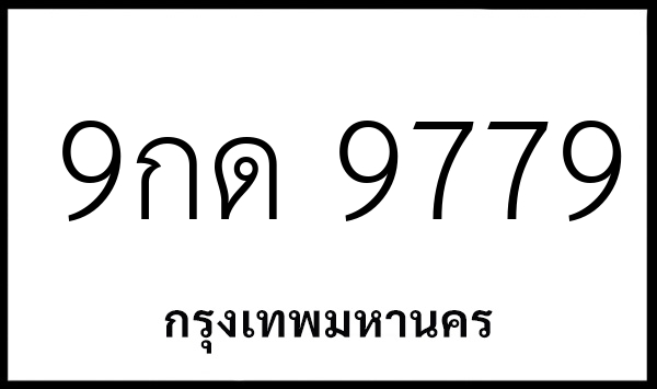 9กด 9779